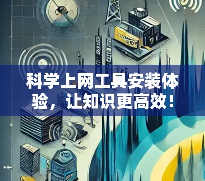 科学上网工具安装体验，让知识更高效！