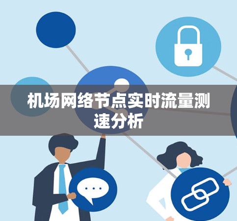 机场网络节点实时流量测速分析