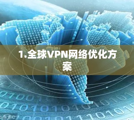 1.全球VPN网络优化方案
