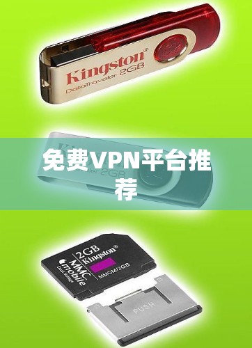免费VPN平台推荐