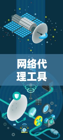 网络代理工具性能测试是评估其在处理不同负载和资源情况下的表现，确保其高效可靠。以下是详细的步骤说明