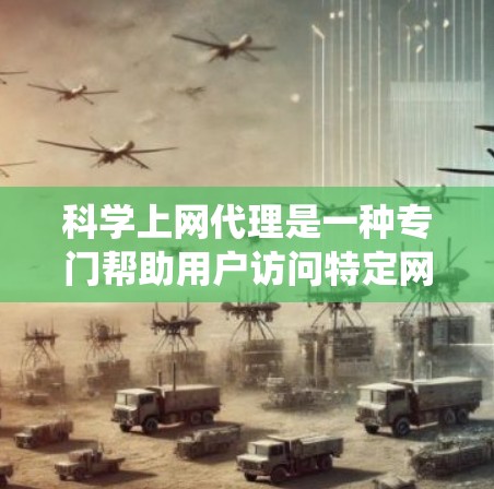 科学上网代理是一种专门帮助用户访问特定网站或资源的工具，通常用于不修改原始网站的情况下获取更多信息。以下是一个系统化的科学上网代理使用教程，涵盖基本概念、类型、使用步骤、注意事项以及实际操作