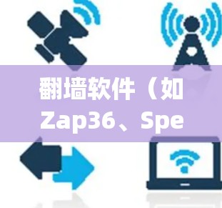 翻墙软件（如Zap36、Speeddome等）的优化方案可以从性能、安全性和兼容性等多个方面入手。以下是一些优化建议