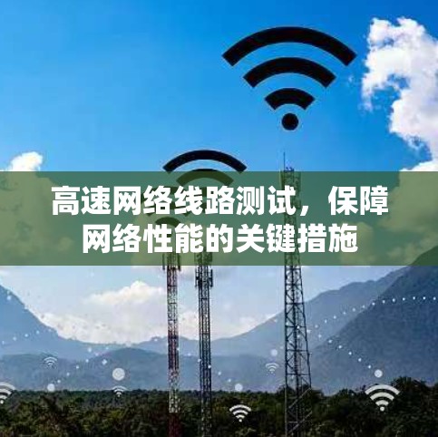 高速网络线路测试，保障网络性能的关键措施