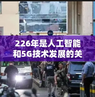 226年是人工智能和5G技术发展的关键年份，高速VPN服务将经历一系列的变革和创新。以下是226年高速VPN服务的主要趋势和变化