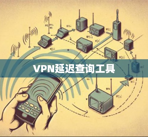 VPN延迟查询工具