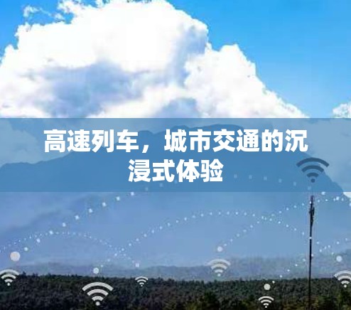 高速列车，城市交通的沉浸式体验