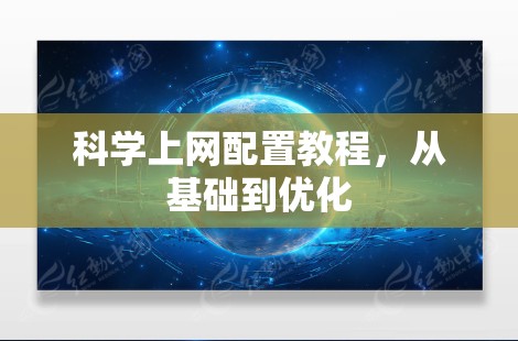 科学上网配置教程，从基础到优化