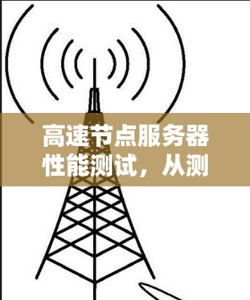 高速节点服务器性能测试，从测试到优化