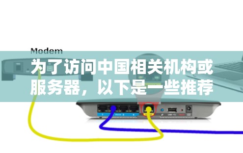 为了访问中国相关机构或服务器，以下是一些推荐的海外访问节点和平台，它们提供了访问中国的资源或权限