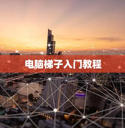 电脑梯子入门教程