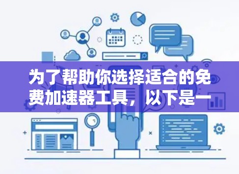 为了帮助你选择适合的免费加速器工具，以下是一些实用的步骤指南
