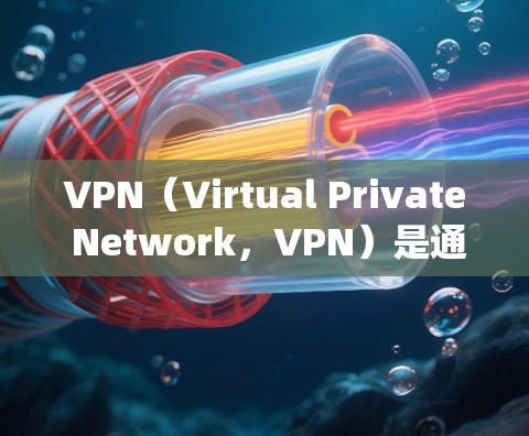 VPN（Virtual Private Network，VPN）是通过网络设备将内部网络与外部网络连接，使得用户能够访问远程服务器而无需担心被攻击。以下是使用VPN的指南，帮助你系统地进行操作