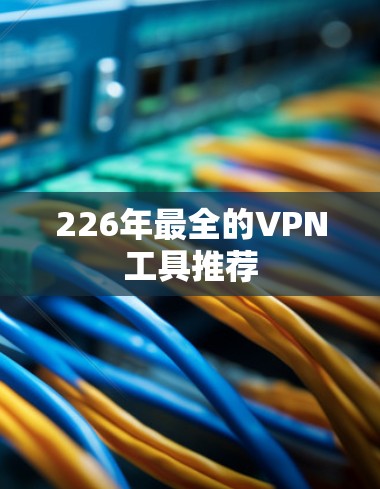226年最全的VPN工具推荐