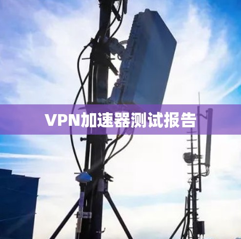 VPN加速器测试报告