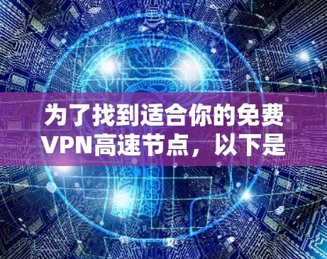 为了找到适合你的免费VPN高速节点，以下是一步步的推荐和建议