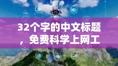 32个字的中文标题，免费科学上网工具测试
