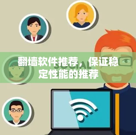 翻墙软件推荐，保证稳定性能的推荐
