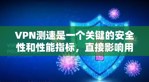 VPN测速是一个关键的安全性和性能指标，直接影响用户体验。以下是对VPN测速的详细介绍