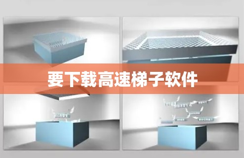 要下载高速梯子软件