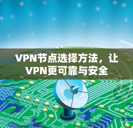 VPN节点选择方法，让VPN更可靠与安全