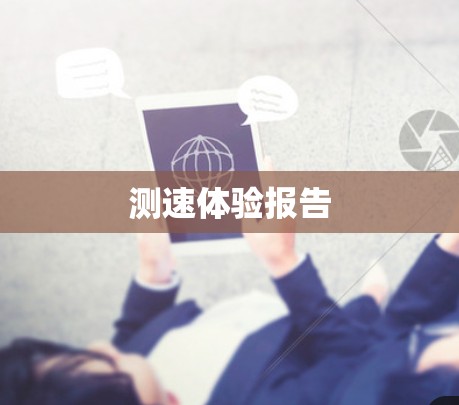 测速体验报告