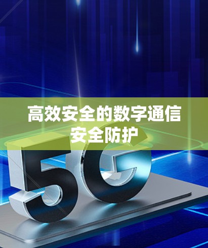 高效安全的数字通信安全防护