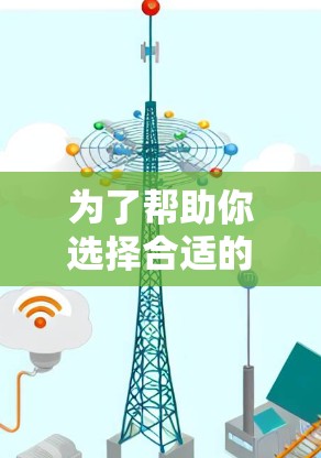 为了帮助你选择合适的电脑VPN工具，以下是详细的步骤和推荐