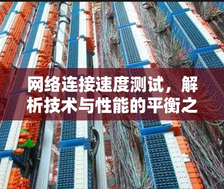 网络连接速度测试，解析技术与性能的平衡之道