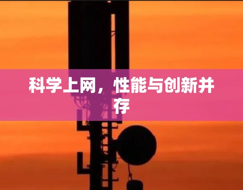 科学上网，性能与创新并存