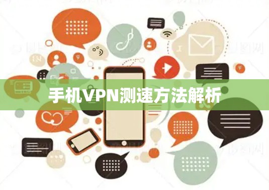 手机VPN测速方法解析