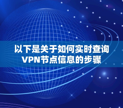 以下是关于如何实时查询VPN节点信息的步骤