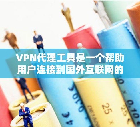 VPN代理工具是一个帮助用户连接到国外互联网的工具，通常包括客户端和服务器端。以下是详细的步骤指南