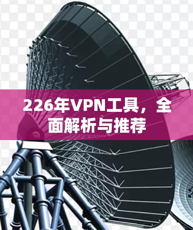 226年VPN工具，全面解析与推荐