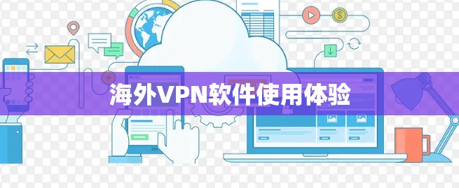 海外VPN软件使用体验