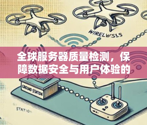 全球服务器质量检测，保障数据安全与用户体验的通信标准