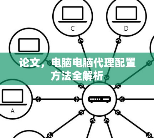 论文，电脑电脑代理配置方法全解析