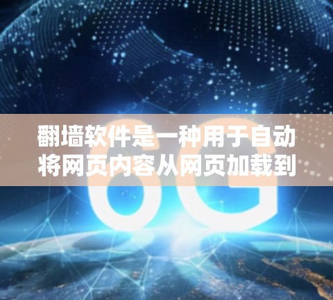 翻墙软件是一种用于自动将网页内容从网页加载到手机屏幕的技术，通常包括自动保存、自动删除、自动镜像等功能。虽然这类软件在功能上较为基础，但也有其适用场景。以下是对翻墙软件下载体验的总结