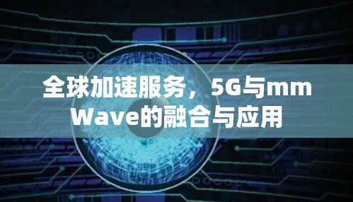 全球加速服务，5G与mmWave的融合与应用
