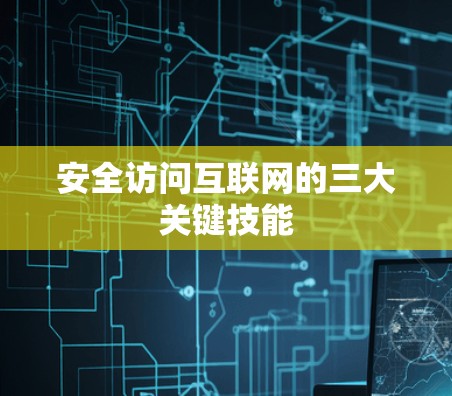 安全访问互联网的三大关键技能