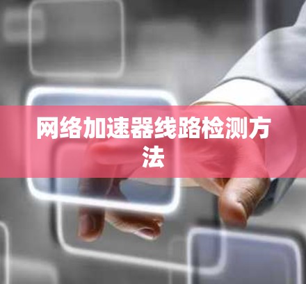 网络加速器线路检测方法