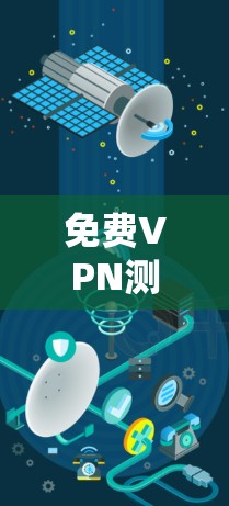 免费VPN测速排行，你的选择？1分钟测试结果解析