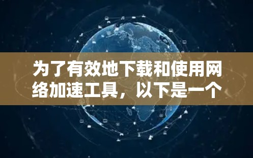 为了有效地下载和使用网络加速工具，以下是一个清晰的下载计划