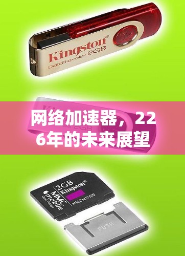 网络加速器，226年的未来展望