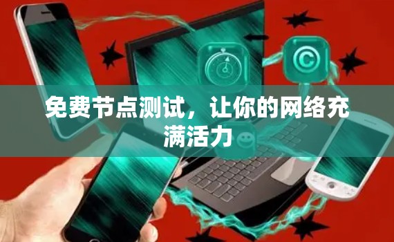 免费节点测试，让你的网络充满活力