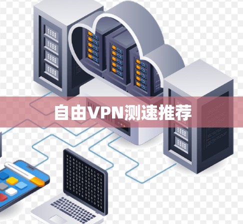 自由VPN测速推荐