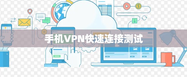 手机VPN快速连接测试