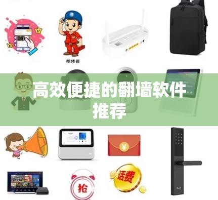 高效便捷的翻墙软件推荐