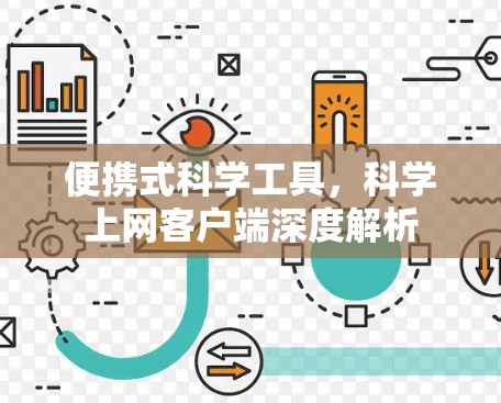 便携式科学工具，科学上网客户端深度解析