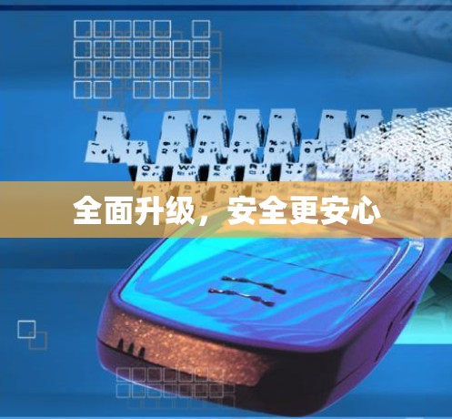 全面升级，安全更安心